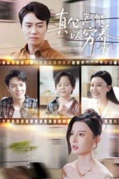 真心岂能以穷养(繁华落尽见苍凉)