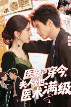 医女古穿今，夫人她医术满级
