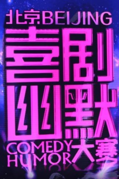 喜剧幽默大赛