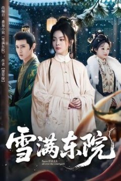 雪满东院