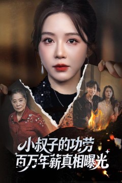 小叔子的功劳百万年薪真相曝光(年薪被抢功)