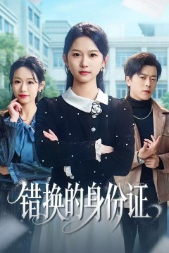 错换的身份证(被闺蜜偷走身份证后)