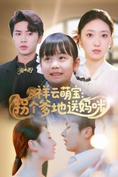 祥云萌宝：拐个爹地送妈咪