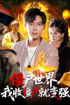 僵尸世界我收僵尸就变强