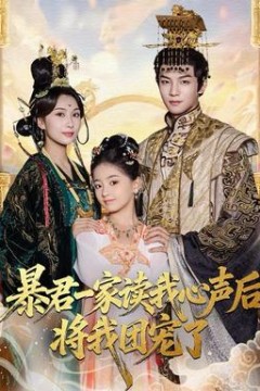 暴君一家读我心声后，将我团宠了