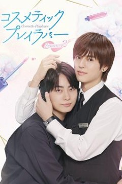 美妆搭档情人第2季
