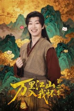 万里江山入我怀第2季