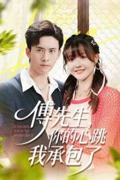 傅先生，你的心跳我承包了