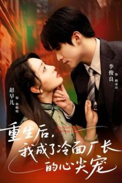 重生后，我成了冷面厂长的心尖宠