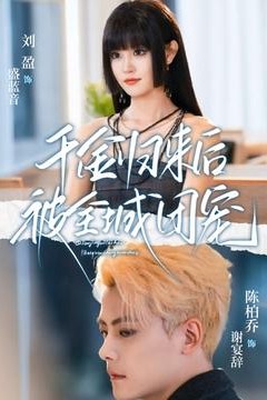 千金归来后被全城团宠