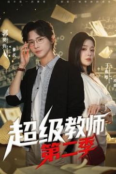 超级教师2