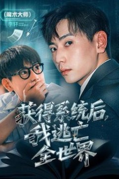 获得系统后，我逃亡全世界