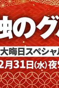 孤独的美食家2025除夕特别篇