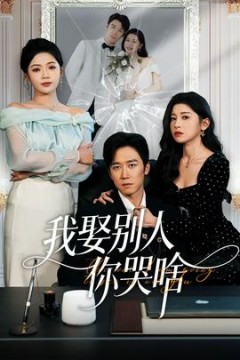 我娶别人你哭啥
