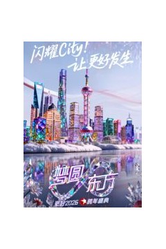 2026东方跨年