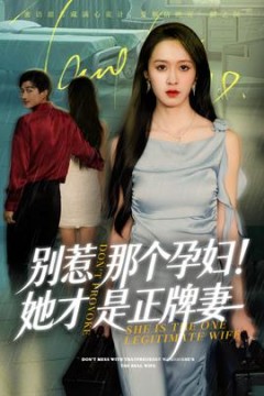 别惹那个孕妇!她才是正牌妻