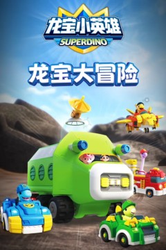 龙宝小英雄之龙宝大冒险