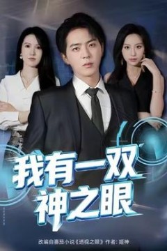 我有一双神之眼