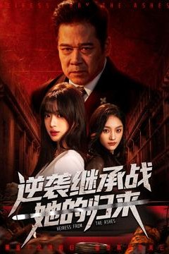 逆袭继承战她的归来