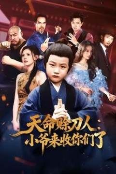 天命赊刀人小爷来收你们了