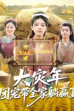 大灾年，团宠带全家躺赢了