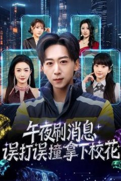 午夜刷消息，误打误撞拿下校花