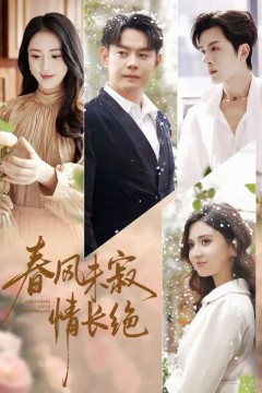 春风未寂情长绝(转身不见旧人归)