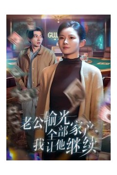 老公输光全部家产，我让他继续