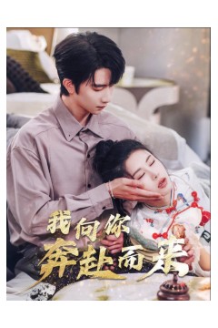 我向你奔赴而来