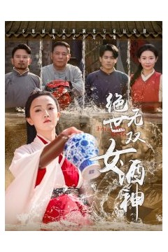 绝世无双女酒神