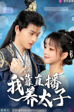 我靠直播养太子