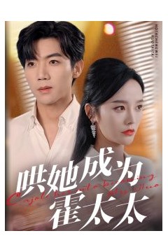 哄她成为霍太太