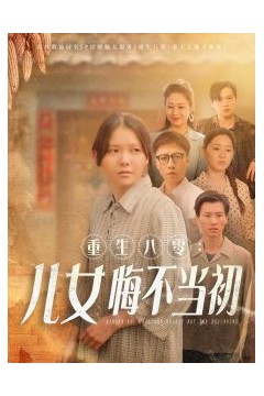 重生八零：女儿悔不当初
