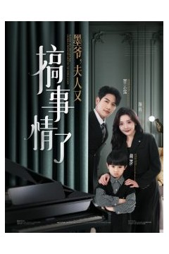 墨爷，夫人又搞事情了