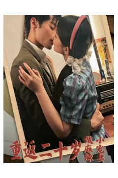 重返二十岁短剧