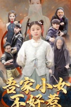 吾家小女不好惹