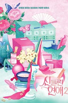 出神入化的恋爱第二季