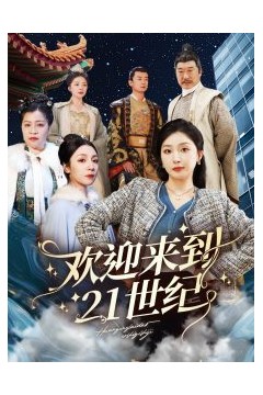 欢迎来到21世纪