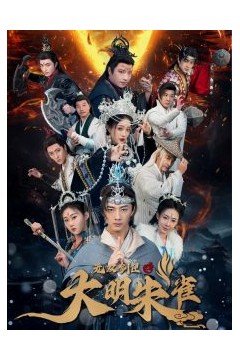 无双剑匣之大明朱雀