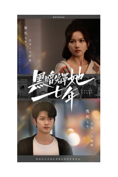 黑暗笼罩她七年