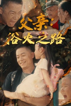 父亲：浴火之路&父亲的名义
