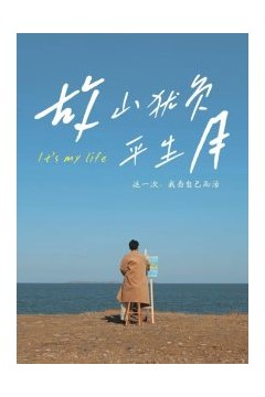 故山犹负平生月