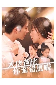 大佬爸比你宠错崽啦