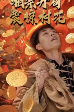 相亲开局震惊村花