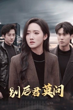 别后悠悠君莫问