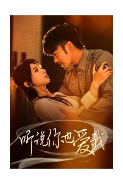 听说你也爱我