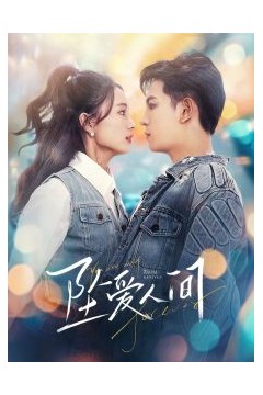 坠爱人间