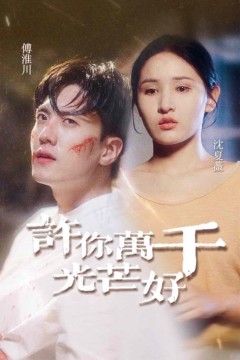 许你万千光芒好