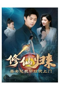 修仙归来美女总裁带娃找上门