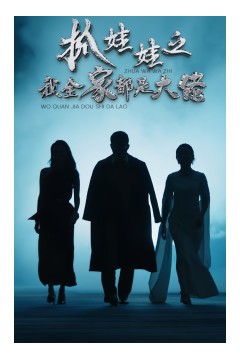 抓娃娃之我全家都是大佬